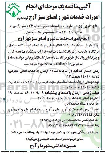 مناقصه انجام امورات خدمات شهر و فضای سبز