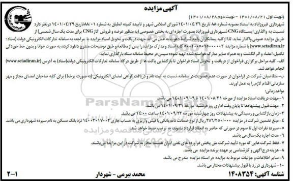 مزایده واگذاری ایستگاه CNG