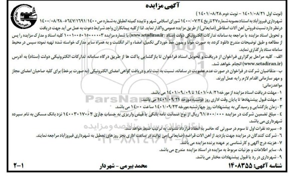 مزایده فروش آهن آلات اسقاطی ضایعاتی