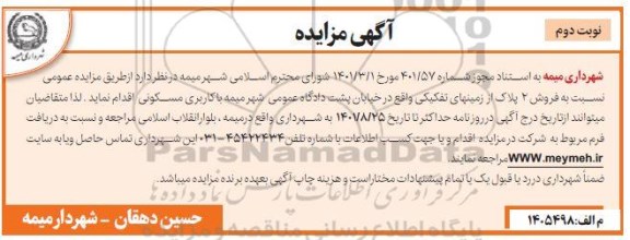 مزایده فروش 2 پلاک از زمینهای....