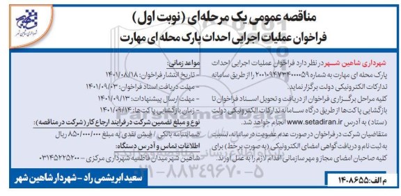 مناقصه عملیات اجرایی احداث پارک ...