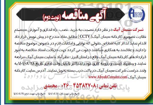مناقصه  خرید ، نصب ، راه اندازی و اموزش سیستم نظارت تصویری کارخانه سیمان آبیک cctv - نوبت دوم