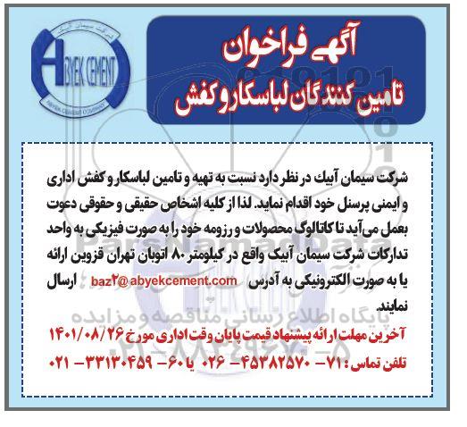 آگهی فراخوان تامین کنندگان لباسکار....