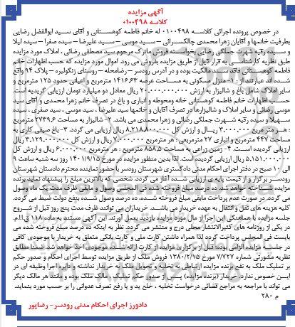  مزایده فروش منزل مسکونی به مساحت 1416.63 مترمربع و اعیانی  حدود 125 مترمربع 