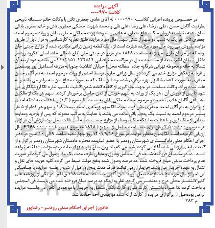  مزایده یک قطعه زمین زراعی مکانیزه شده به مساحت 1848 مترمربع 