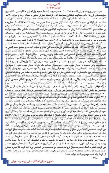  مزایده سه دانگ از ششدانگ یک قطعه زمین به مساحت یکهزار و سه مترمربع و سی و پنج دسیمتر مربع 