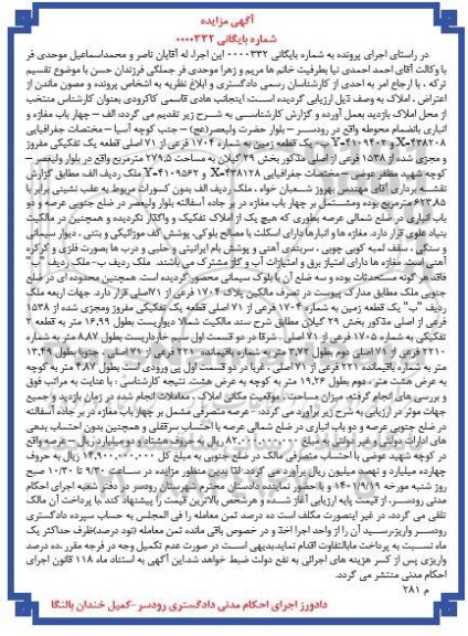 مزایده چهار باب مغازه و انباری - یک قطعه زمین به شماره 1704 فرعی از 71 اصلی