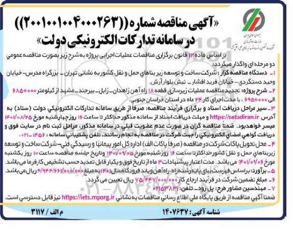 مناقصه تجدید مناقصه عملیات زیرسازی قطعه 18
