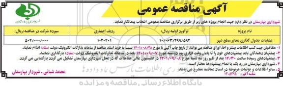 مناقصه عملیات جدول گذاری معابر سطح شهر