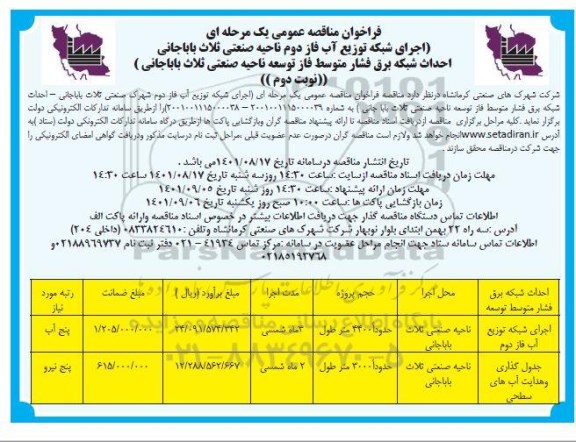 فراخوان مناقصه اجرای شبکه توزیع آب فاز دوم ...- نوبت دوم 