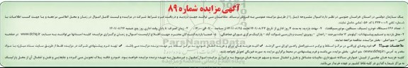 مزایده فروش تعداد 136 دستگاه خودرو سبک، سنگین، موتورسیکلت