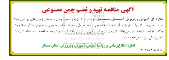 آگهی مناقصه تهیه و نصب چمن مصنوعی 