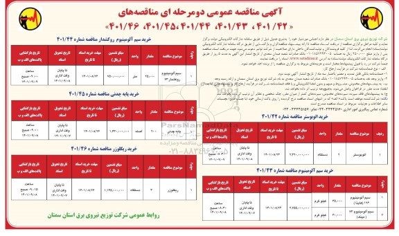 مناقصه اتوبوستر و غیره ...