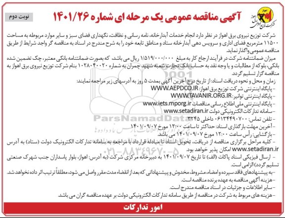 مناقصه انجام خدمات آبدارخانه، نامه رسانی و نظافت، نگهداری فضای سبز و سایر موارد مربوطه به مساحت 11500 متر نوبت دوم 