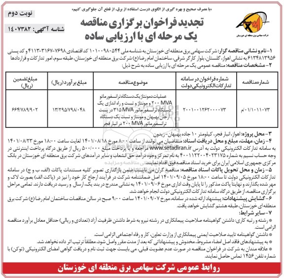 فراخوان مناقصه عملیات دمونتاژ یک دستگاه ترانسفورماتور تجدید نوبت دوم 