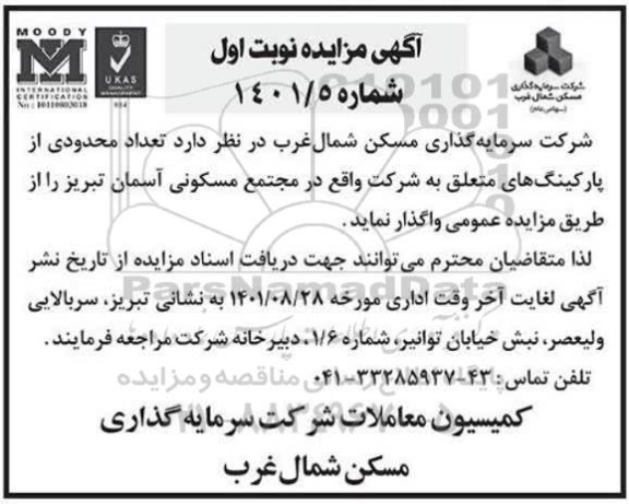 مزایده تعداد محدودی از پارکینگ های متعلق به شرکت