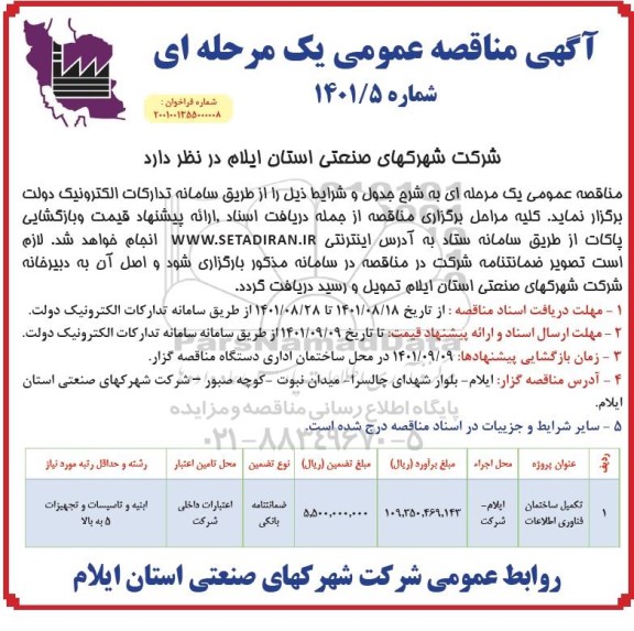مناقصه تکمیل ساختمان فناوری اطلا