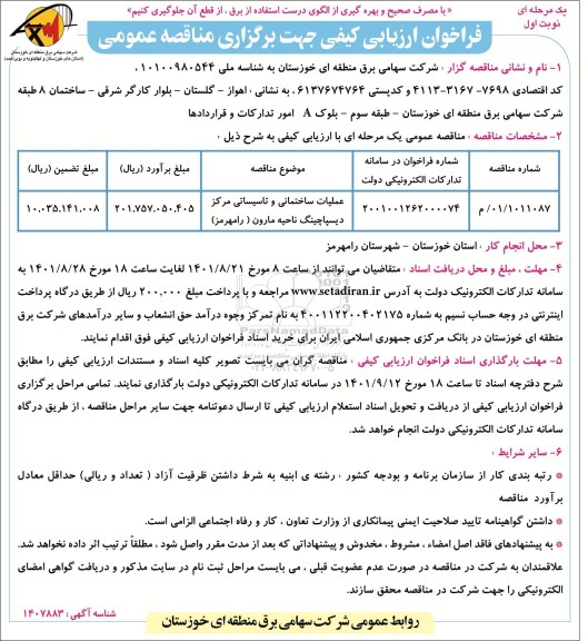 فراخوان ارزیابی کیفی عملیات ساختمانی و تاسیساتی مرکز دیسپاچینگ 