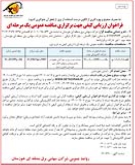 مناقصه عملیات نصب برج و سیم کشی خطوط در مبادی ورودی پستهای انتقال نیرو - نوبت دوم