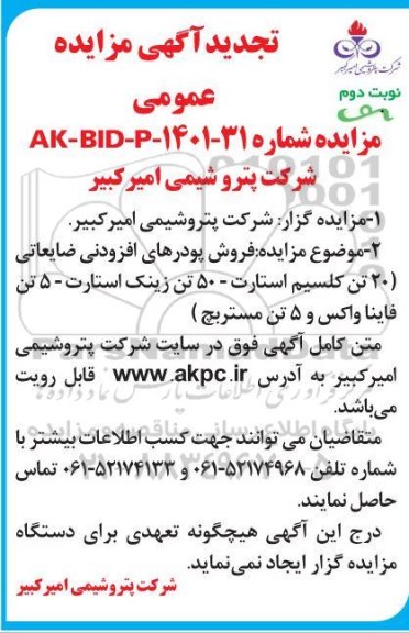 تجدید مزایده فروش پودرهای افزودنی ضایعاتی - نوبت دوم