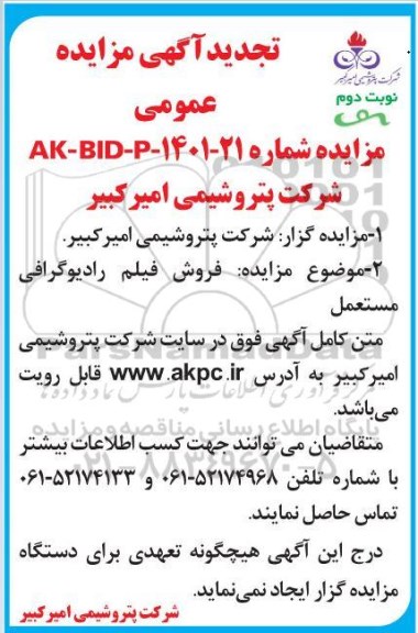تجدید مزایده فروش فیلم رادیوگرافی مستعمل - نوبت دوم