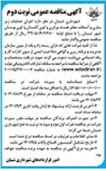 مناقصه اجرای عملیات زیرسازی و آسفالت معابر هسته مرکزی و ...- نوبت دوم
