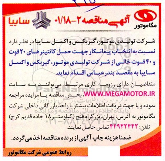 مناقصه انتخاب پیمانکار جهت حمل کانتینرهای 20 فوت و 40 فوت خالی