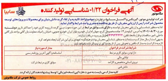 فراخوان اخذ تاییدیه و ارتقا گرید دانش بنیان برای محصولات و پروژه های توسعه محصول شرکت