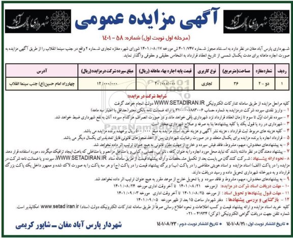 مزایده واگذاری مغازه تجاری