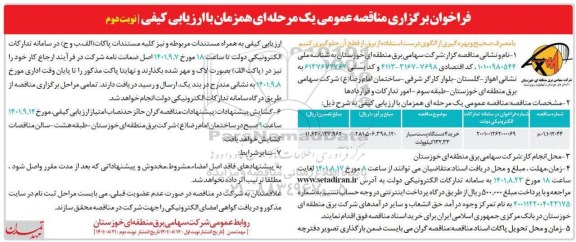 مناقصه خرید 4 دستگاه پست سیار 132/33 کیلوولت نوبت دوم 