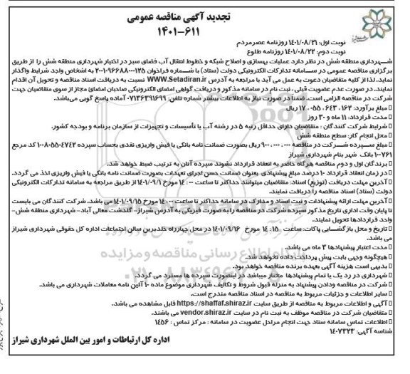 تجدید مناقصه عملیات بهسازی و اصلاح شبکه و خطوط انتقال آب فضای سبز