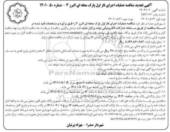 تجدید آگهی مناقصه عملیات اجرای فاز اول پارک محله ای البرز 3 - نوبت دوم