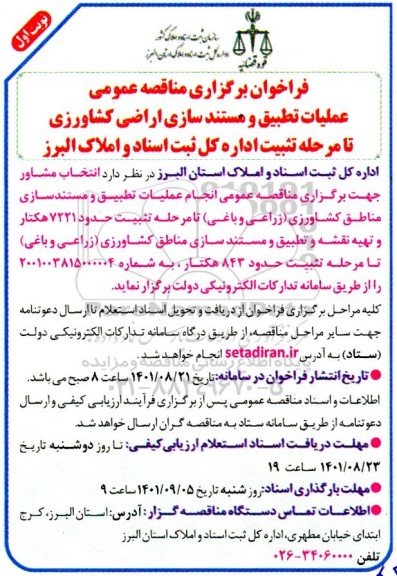 فراخوان، فراخوان ارزیابی عملیات تطبیق و مستند سازی اراضی کشاورزی