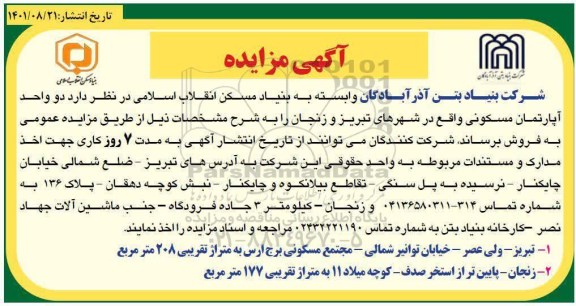 مزایده فروش دو واحد آپارتمان مسکونی در شهرهای تبریز و زنجان