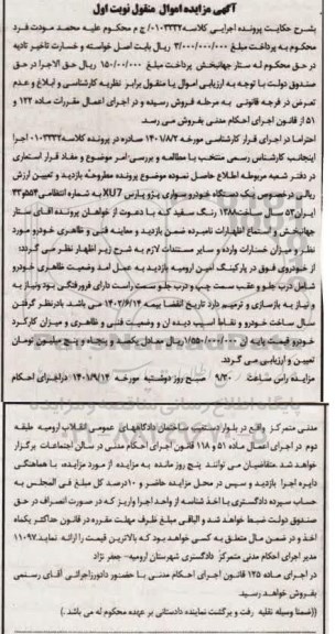 مزایده یک دستگاه خودرو سواری پژو پارس XU7  نوبت اول 