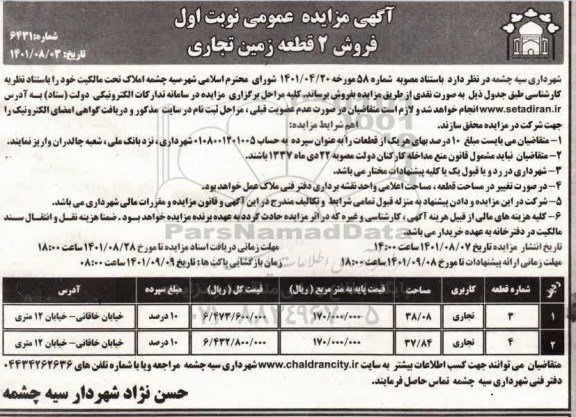 مزایده فروش 2 قطعه زمین تجاری 