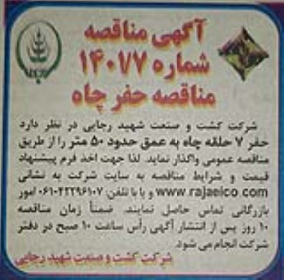 مناقصه حفر چاه 