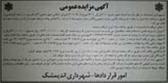 مزایده عمومی واگذاری ماشین آلات فرسوده 