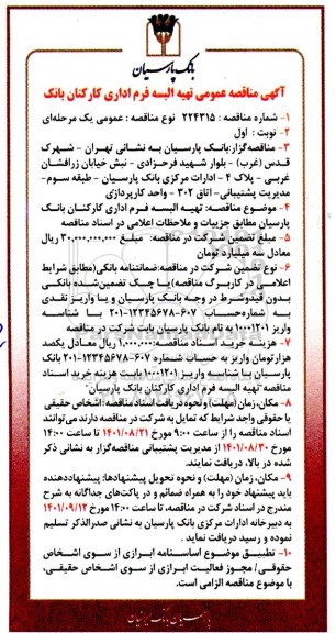 مناقصه تهیه البسه فرم اداری کارکنان بانک 