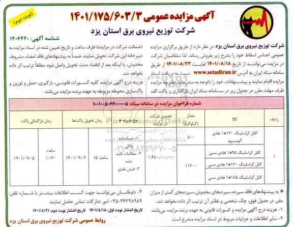 مزایده عمومی فروش اجناس اسقاط... - نوبت دوم 