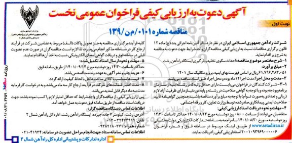 مناقصه احداث سکوی تخلیه و بارگیری ایستگاه راه آهن 