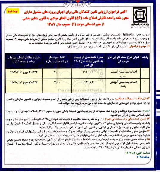 فراخوان ارزیابی تامین کنندگان مالی احداث بیمارستان آموزشی - نوبت دوم