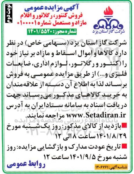 مزایده فروش کنتور، رگلاتور و اقلام مازاد و مستعمل - نوبت دوم