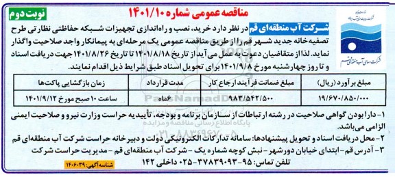 مناقصه خرید ، نصب و راه اندازی تجهیزات شبکه حفاظتی نظارتی طرح تصفیه خانه جدید شهر - نوبت دوم 