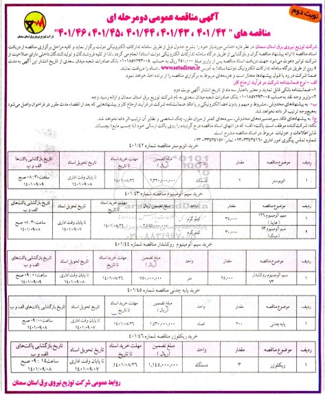 مناقصه اتوبوستر و غیره ...