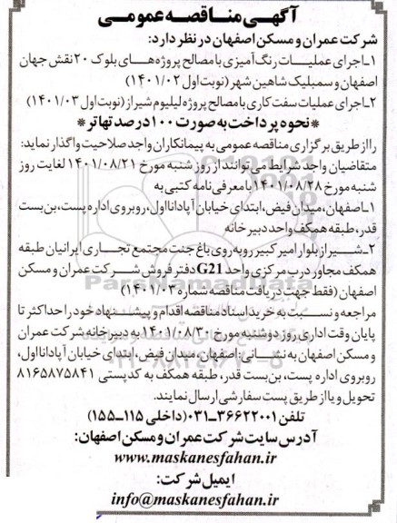مناقصه عمومی اجرای عملیات رنگ آمیزی با مصالح پروژه های بلوک 20  و...