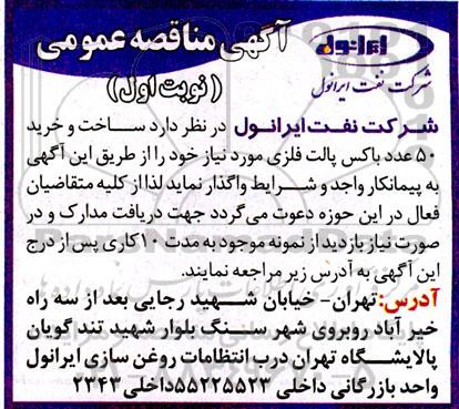 تجدید مناقصه، تجدید مناقصه خرید 50 عدد باکس پالت فلزی