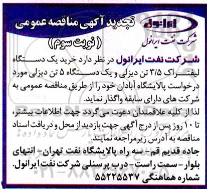 تجدید مناقصه خرید یک دستگاه لیفتراک 3.5 تن دیزلی و یک دستگاه 5 تن دیزلی - نوبت سوم 