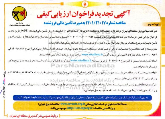 تجدید فراخوان ارزیابی کیفی مناقصه واگذاری مناقصه خرید 125  دستگاه تابلو 20 کیلووات - نوبت دوم