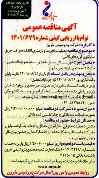 مناقصه عملیات تخریب و بازسازی اتاقک های ضد حریق سایکلون کوره های الفین - نوبت دوم